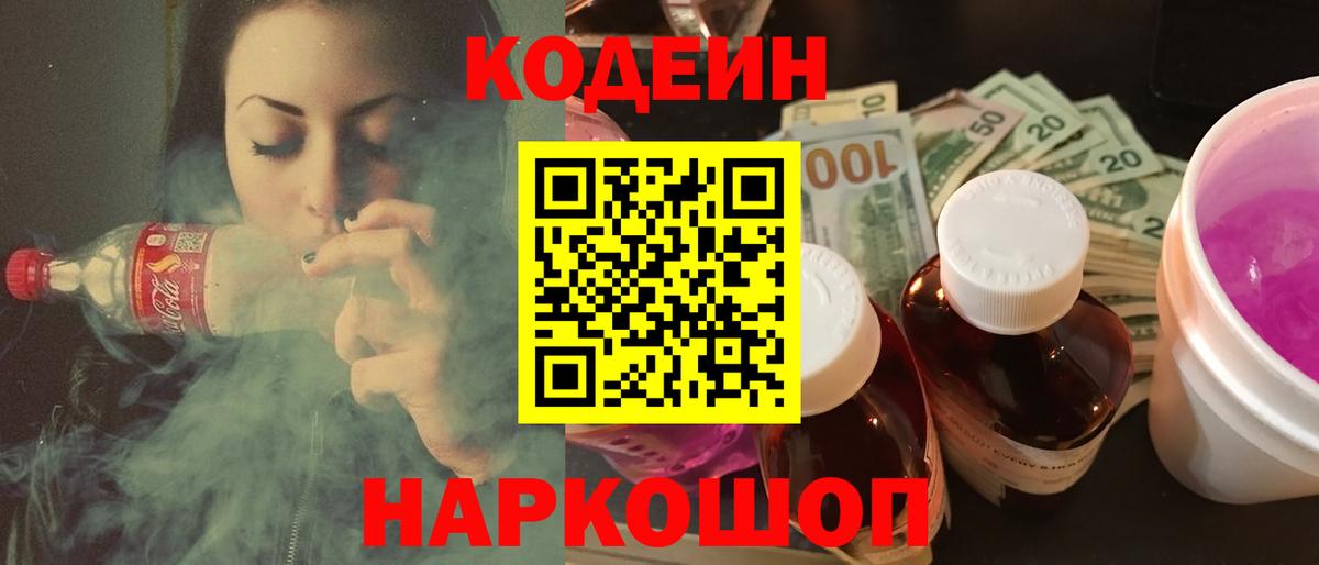 Кодеиновый сироп Lean Purple Drank  Кодеин напиток Lean (лин)  Вход с VPN  Алейск 